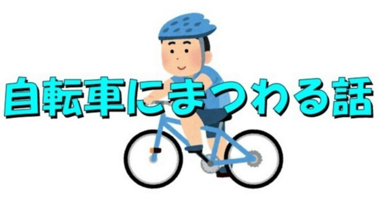 自転車にまつわる話(2) 冠水ダイブ