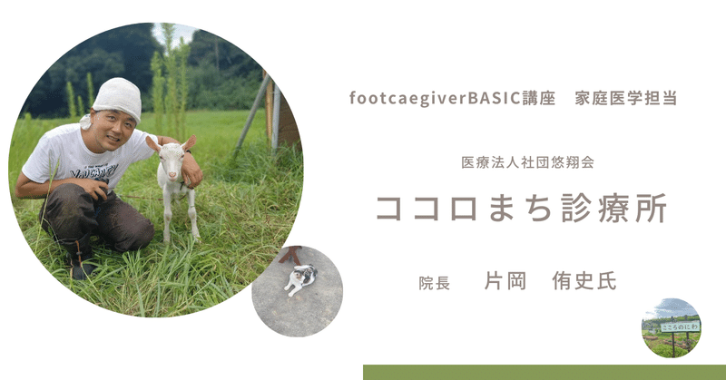 footcaregiver BASIC講座第１期　家庭医学担当講師