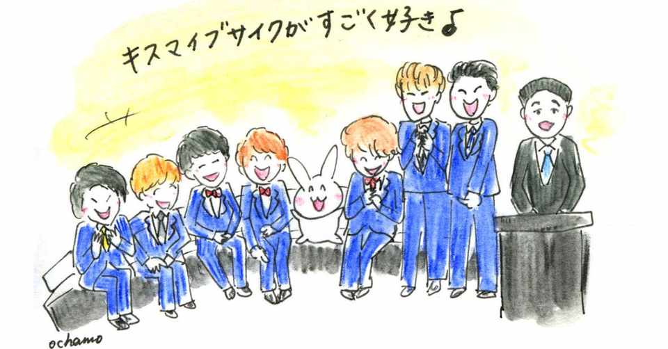 キスマイブサイクの温かい雰囲気やキュンや爆笑が大好き イラストエッセイ おちゃも イラストレーターお仕事募集中 Note