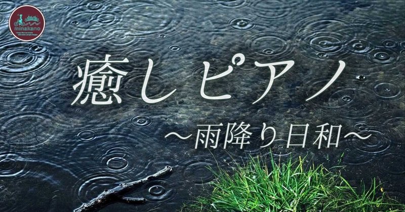 【癒しピアノ】紗羅さんの「雨降り日和」詩とピアノで奏でるストーリー♪
