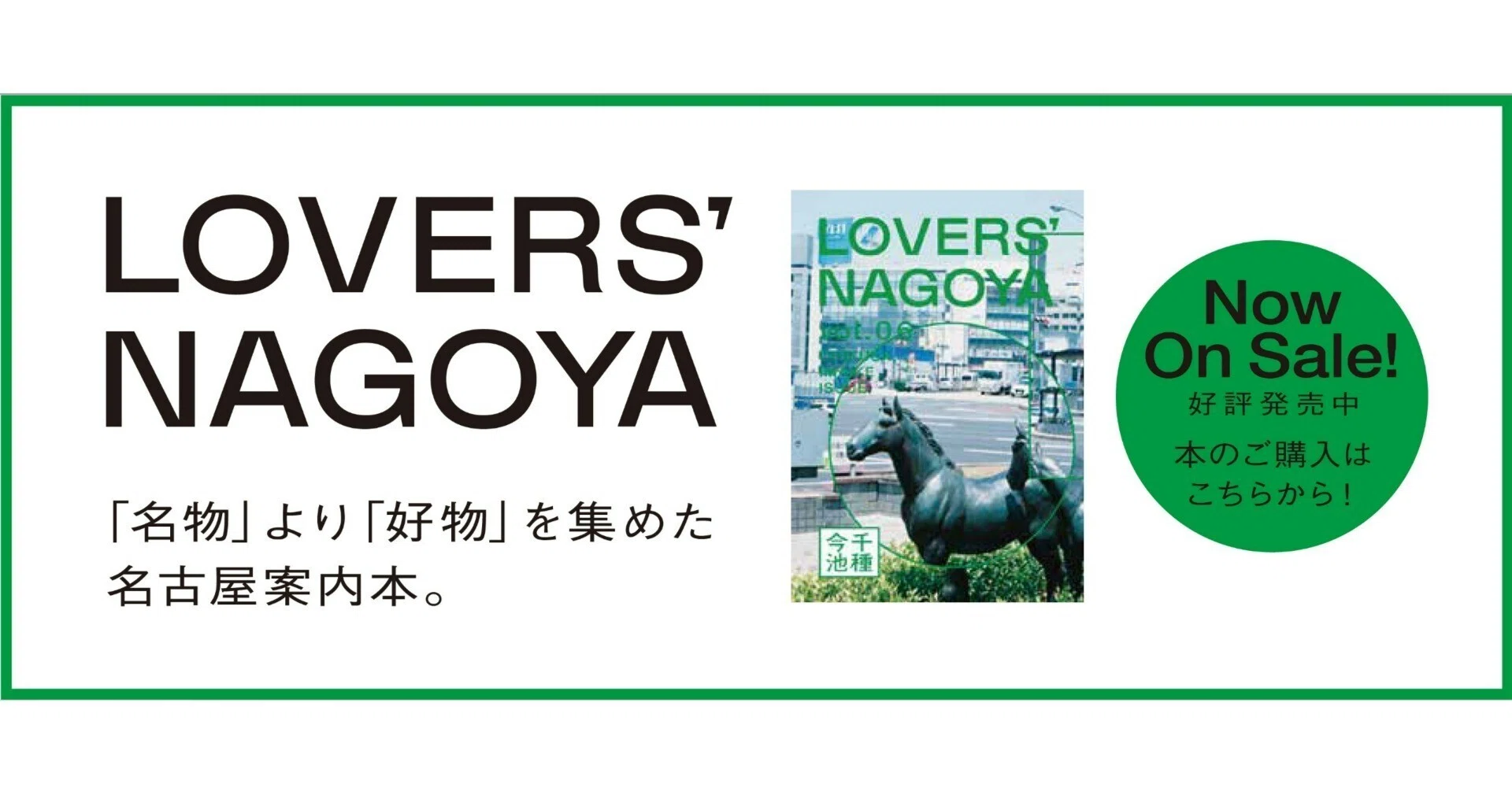 名古屋案内本「LOVERS'NAGOYA第6号 千種・今池」発売開始！｜大ナゴヤ