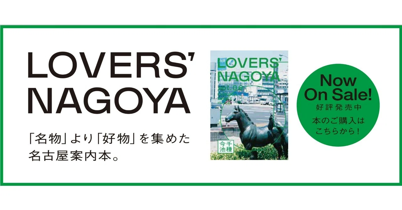 名古屋案内本「LOVERS'NAGOYA第6号 千種・今池」発売開始！｜大ナゴヤ