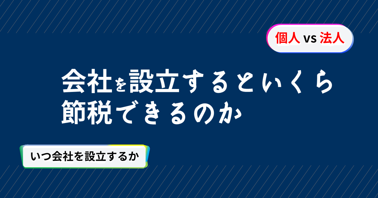 法人化 vs 個人事業主 会社設立すると税金はいくら安くなるのか！？｜CPA