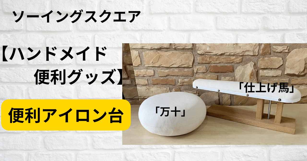 ハンドメイド便利グッズ】便利アイロングッズ「仕上げ馬」「万十