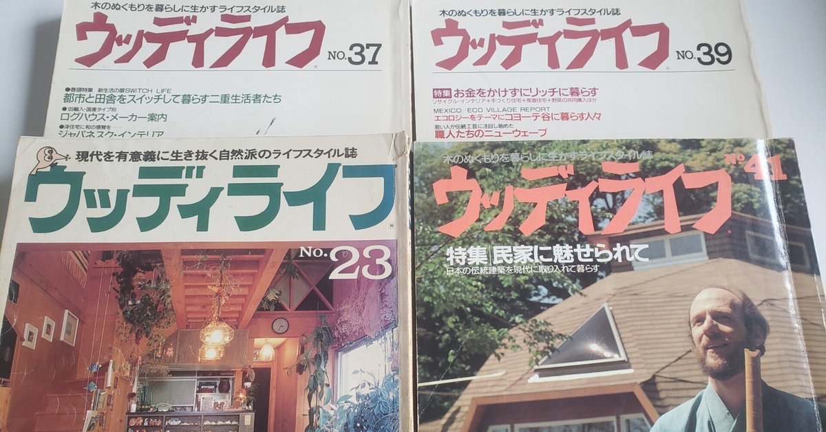 ログハウス関連雑誌 ログハウスの雑誌 | ログハウスの夢木香