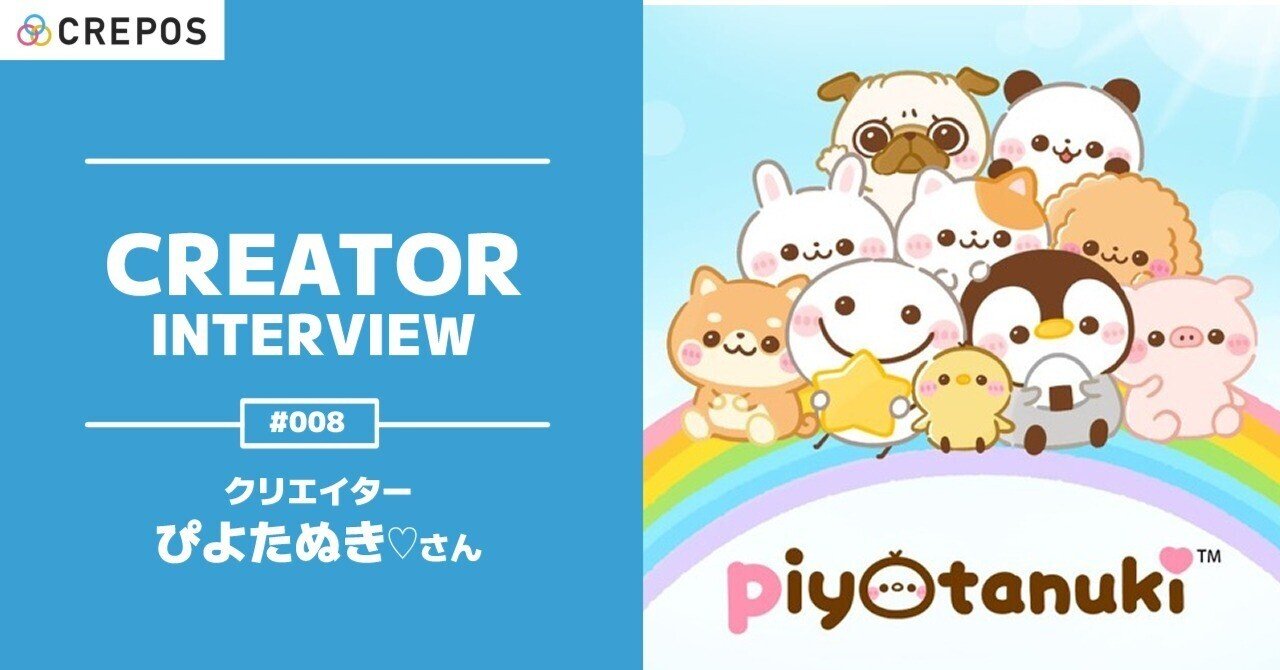 CREATOR INTERVIEW 】#008 クリエイター ぴよたぬき♡さん｜CREPOS