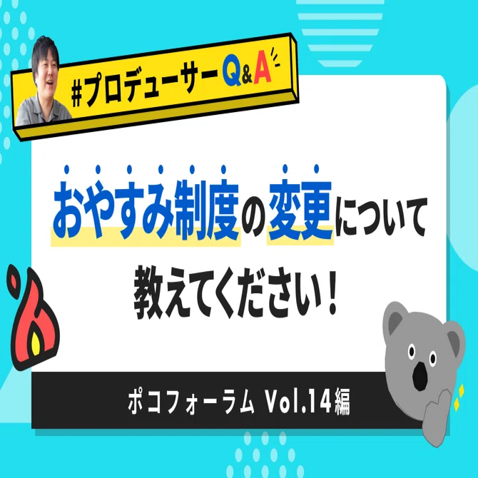 おやすみ制度の変更について教えてください！」#プロデューサーQA ポコ
