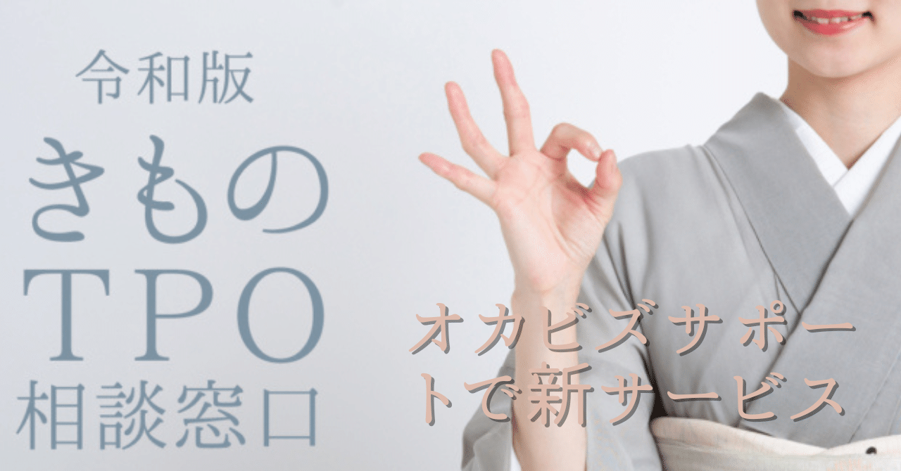 老舗呉服屋さんの新サービス!『令和版・きものTPO相談窓口 老舗呉服屋さんの新サービス!『令和版・きものTPO相談窓口