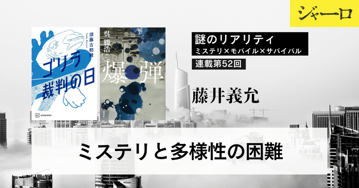 ミステリと多様性の困難｜藤井義允・謎のリアリティ【第52回