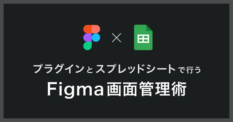 Figmaのプラグインとスプレッドシートを使った画面管理方法｜bell