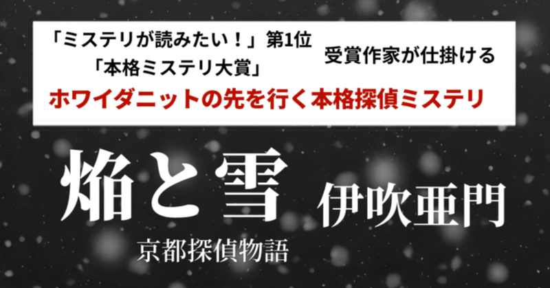 【あなたはきっと二度読みしたくなる】ホワイダニットの先を行く本格ミステリ。伊吹亜門『焔と雪　京都探偵物語』8月17日発売！