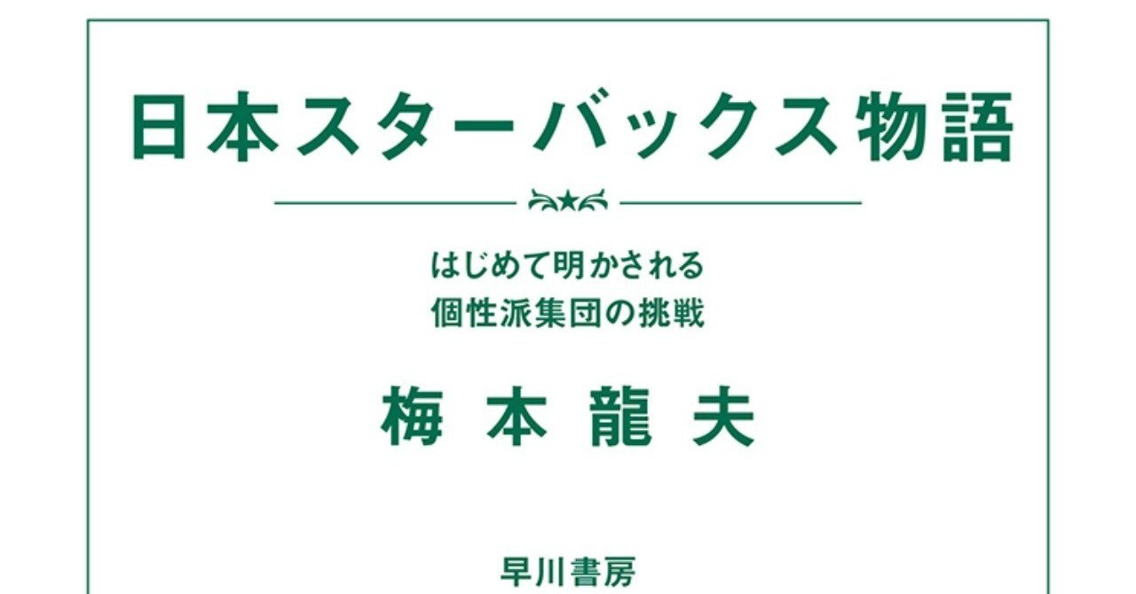 ハワード シュルツへ書いた手紙 日本スターバックス物語 第2回 Hayakawa Books Magazines B