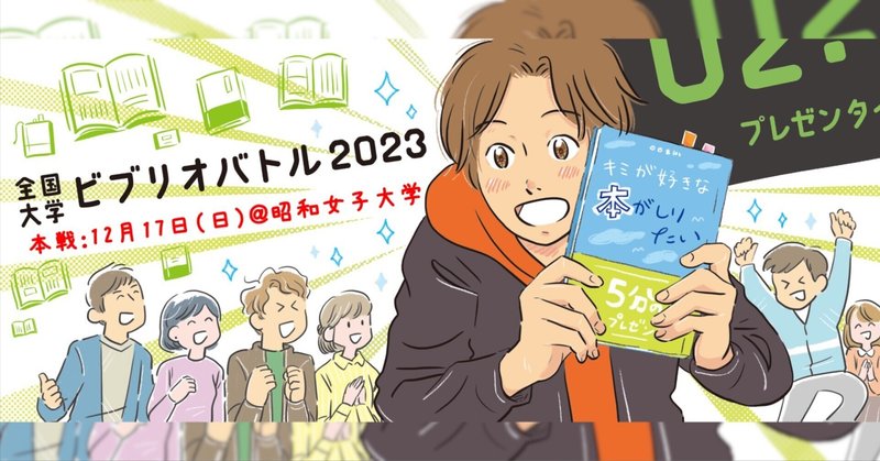 【全国大学ビブリオバトル2023】本戦の日程・会場が決まりました