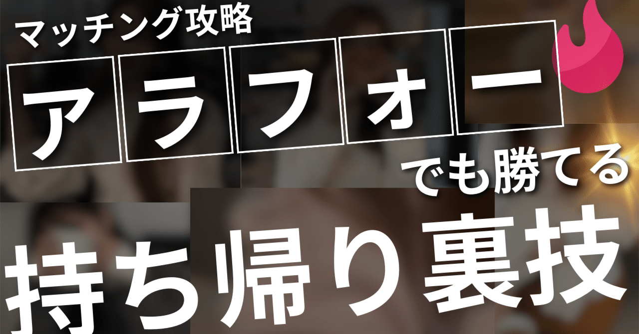 よな式：アラフォーでも女子大生をお持ち帰りの極意！〜見た目に頼らない手法〜｜よな｜モテをハック