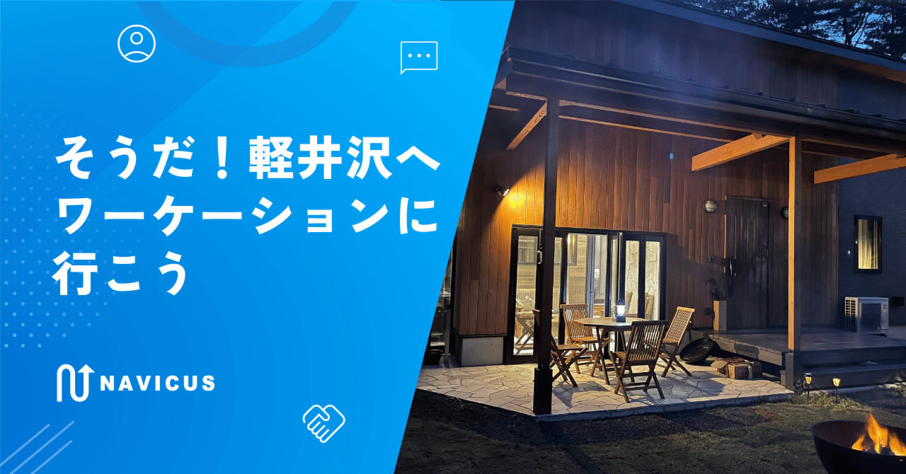 そうだ！軽井沢へワーケーションに行こう｜株式会社NAVICUS