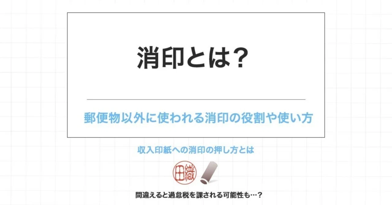 消印って何？消印の使い方や役割、注意点等について｜inkan-takumi