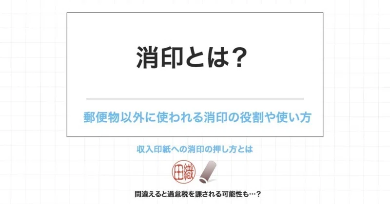 消印って何?消印の使い方や役割、注意点等について|inkan-takumi