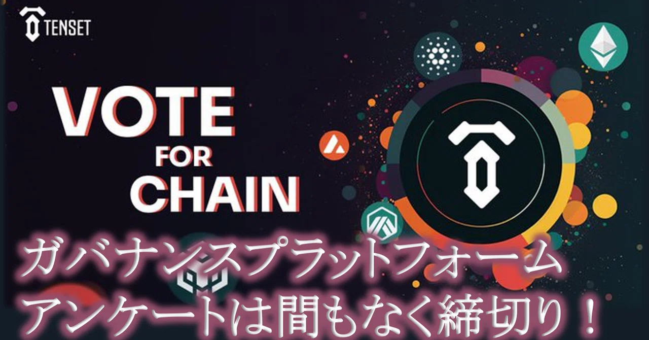 コミュニティアンケート！次に10SETトークンがブリッジすべきチェーンは？｜TENSET.FUN