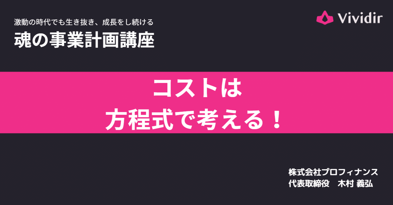 コストは方程式で考える！｜木村義弘 #Vividir