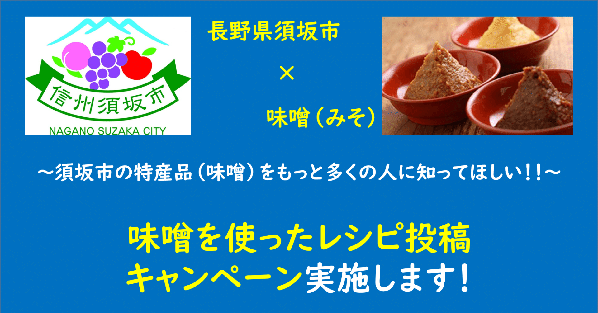 味噌をもっと身近な食材に感じてほしい～味噌を活用したレシピ投稿受付