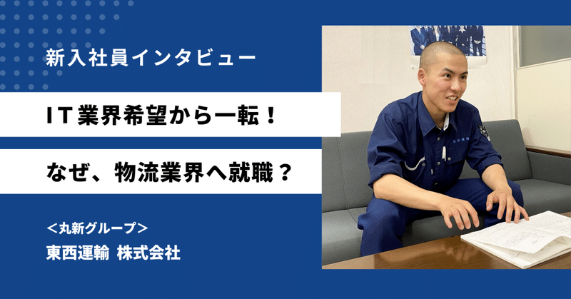 行動基準は、「格好良いか、否か」。そんな新入社員が、IT業界→物流業界へと志望を変えた理由とは？