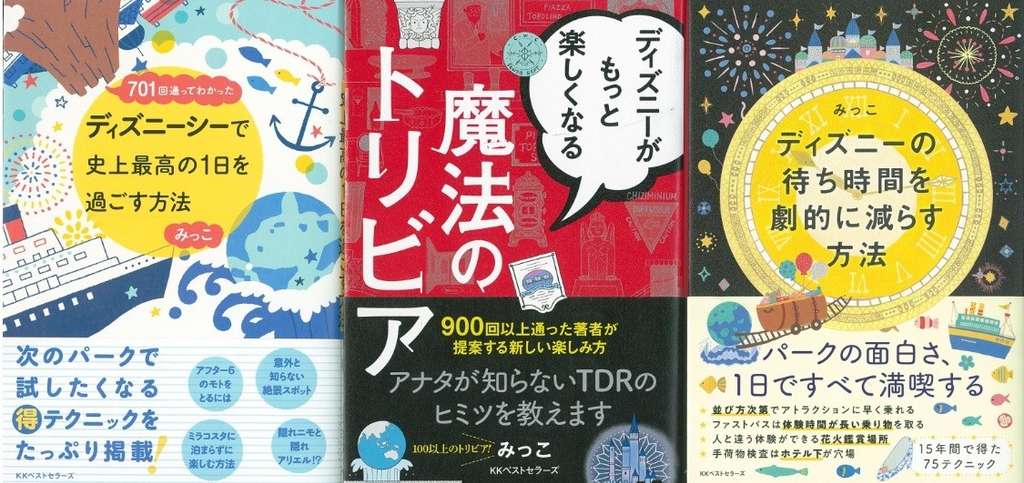 ディズニーをもっと楽しむマガジン Kkベストセラーズ