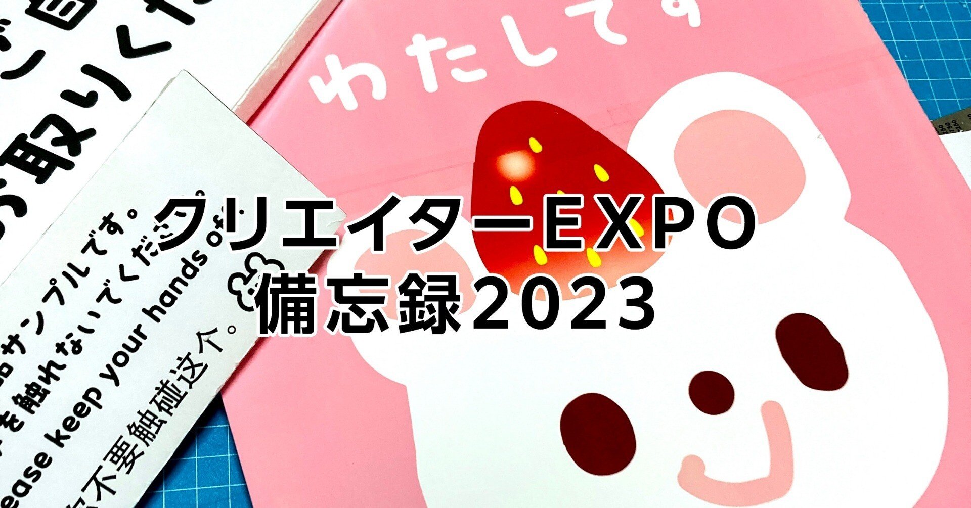 第12回クリエイターEXPO出展 備忘録｜せいら氏