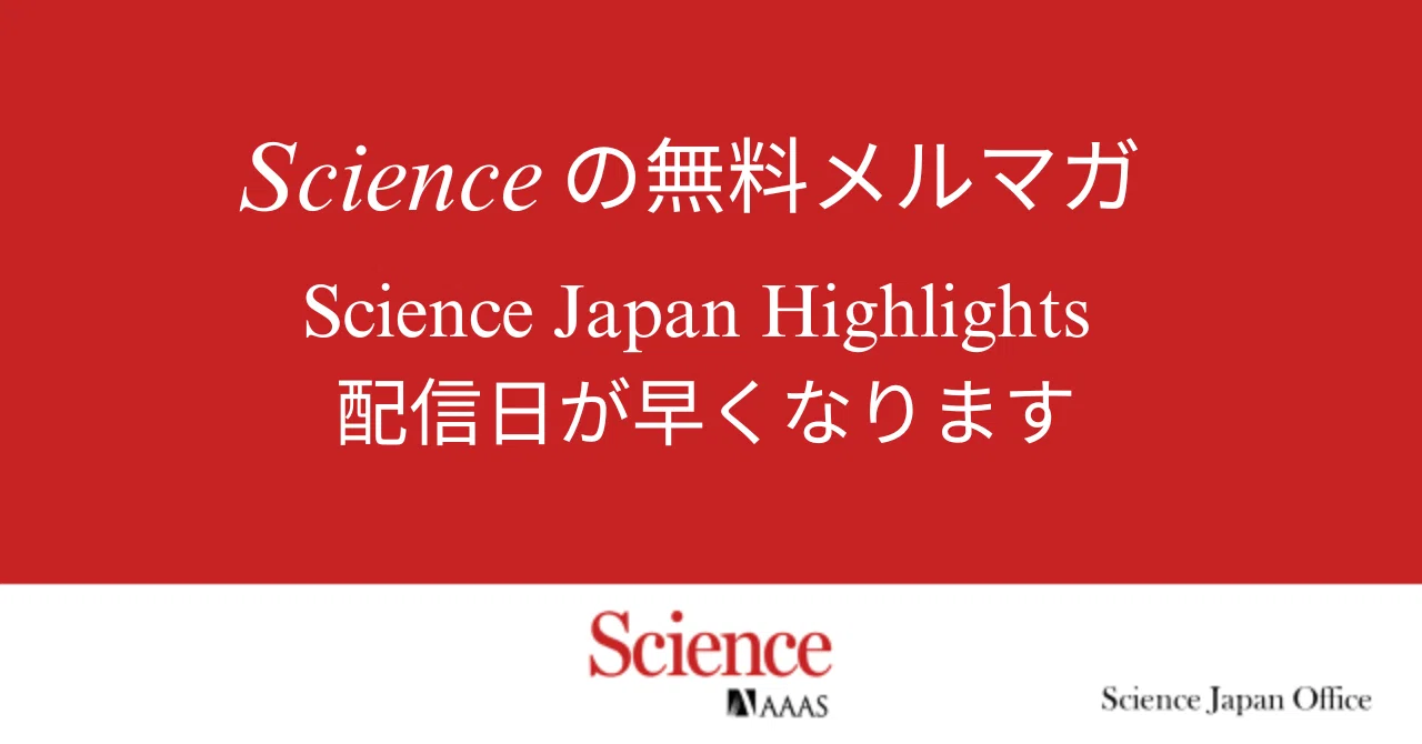 Science Japan Highlights配信日変更のお知らせ（金曜日から翌週火曜日 
