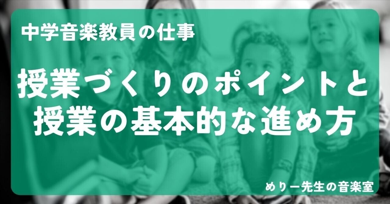 中学音楽 授業づくりのポイントと授業の基本的な進め方｜めりー先生の音楽室