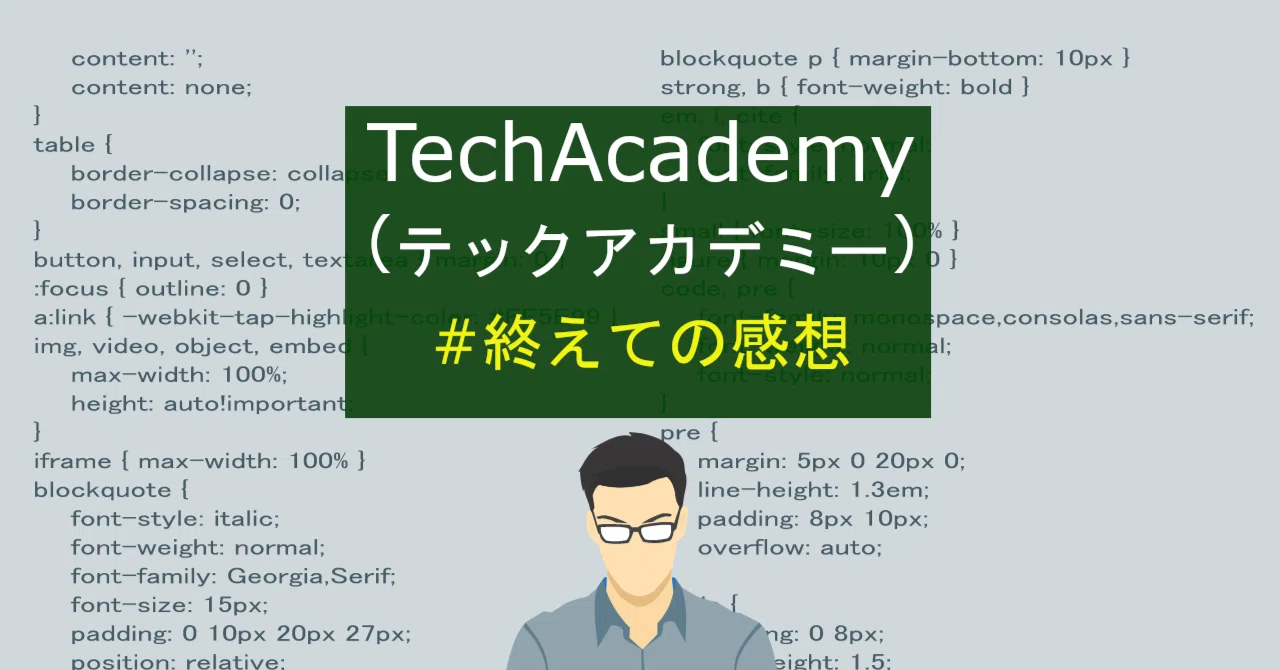 TechAcademy「はじめての副業コース」をすべて(12週間)終えての感想｜かにーじゃ