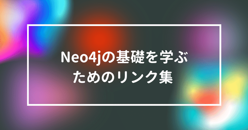 Neo4jの基礎を学ぶためのリンク集 
