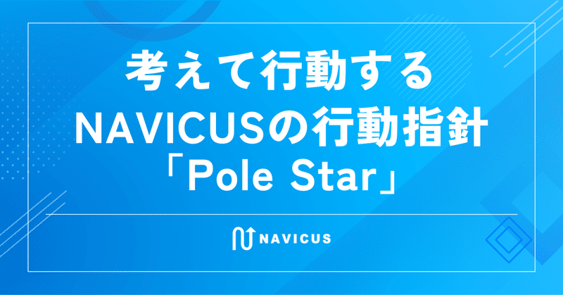 考えて行動する　NAVICUSの行動指針「Pole Star」について