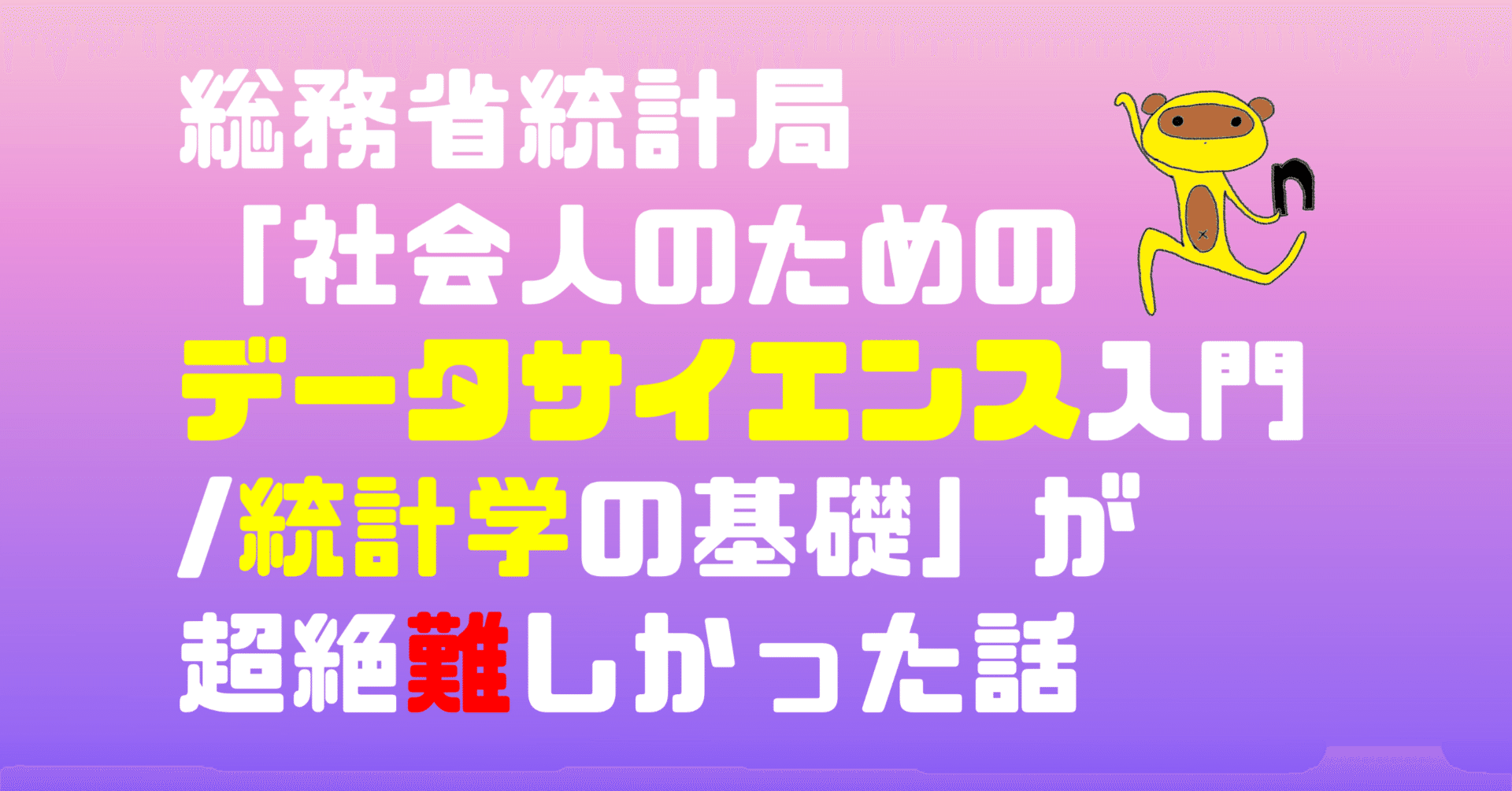 感想】総務省統計局「社会人のためのデータサイエンス入門/統計