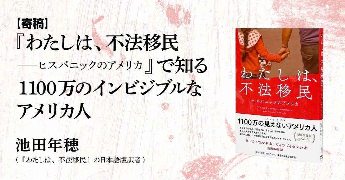 訳者特別寄稿】『わたしは、不法移民――ヒスパニックのアメリカ