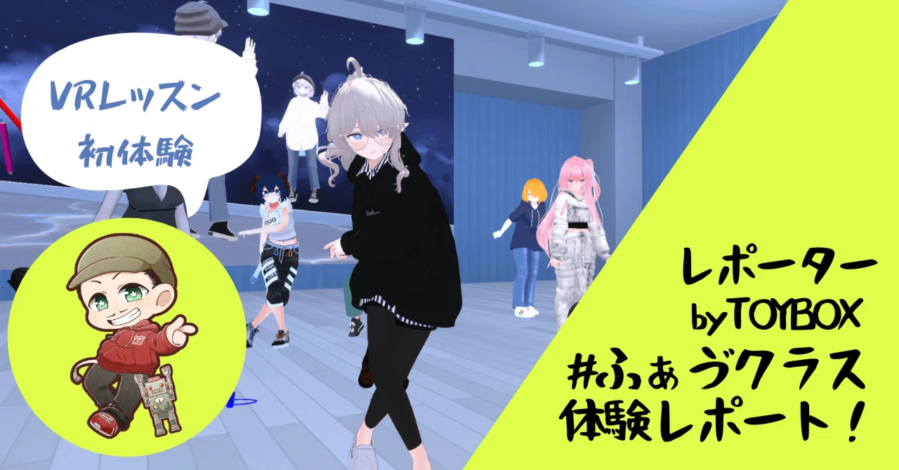 ストリートダンサーがVRダンスレッスンに潜入してみた|VRP Dance Studio:VRChatでダンスレッスン開催中!