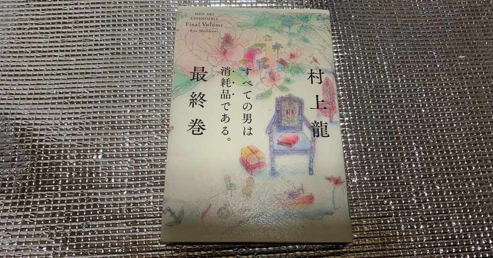 すべての男は消耗品である 最終巻 村上龍 ハピネスアンバサダー Note