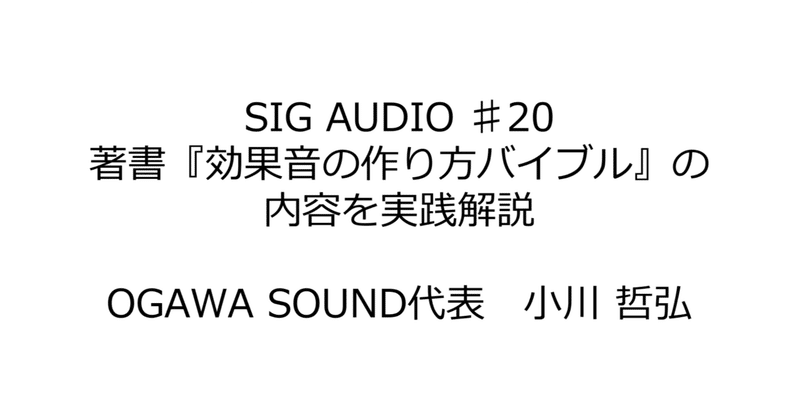 著書『効果音の作り方バイブル』の内容を実践解説（動画公開）