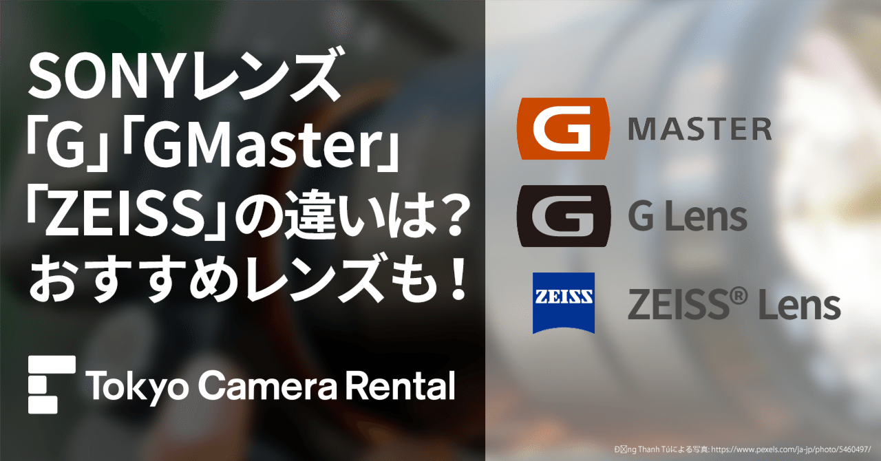 SONYレンズ「G」「GMaster」「ZEISS」の違いは？おすすめレンズもご
