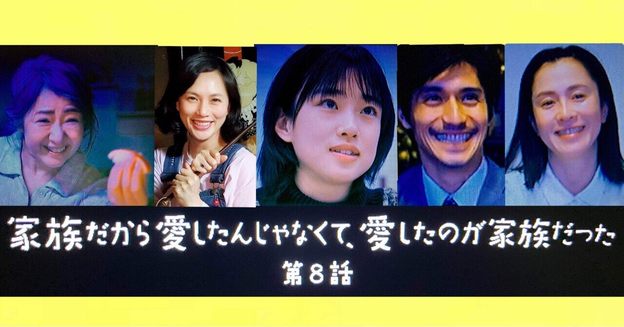 家族だから愛したんじゃなくて、愛したのが家族だった』感想