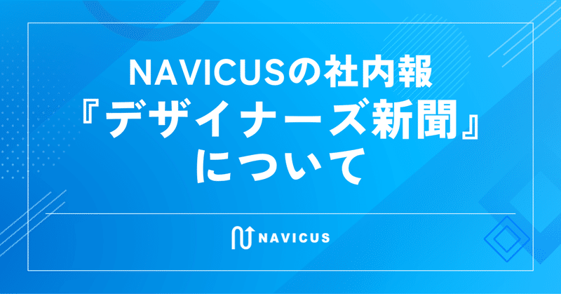 NAVICUSの社内報『デザイナーズ新聞』について