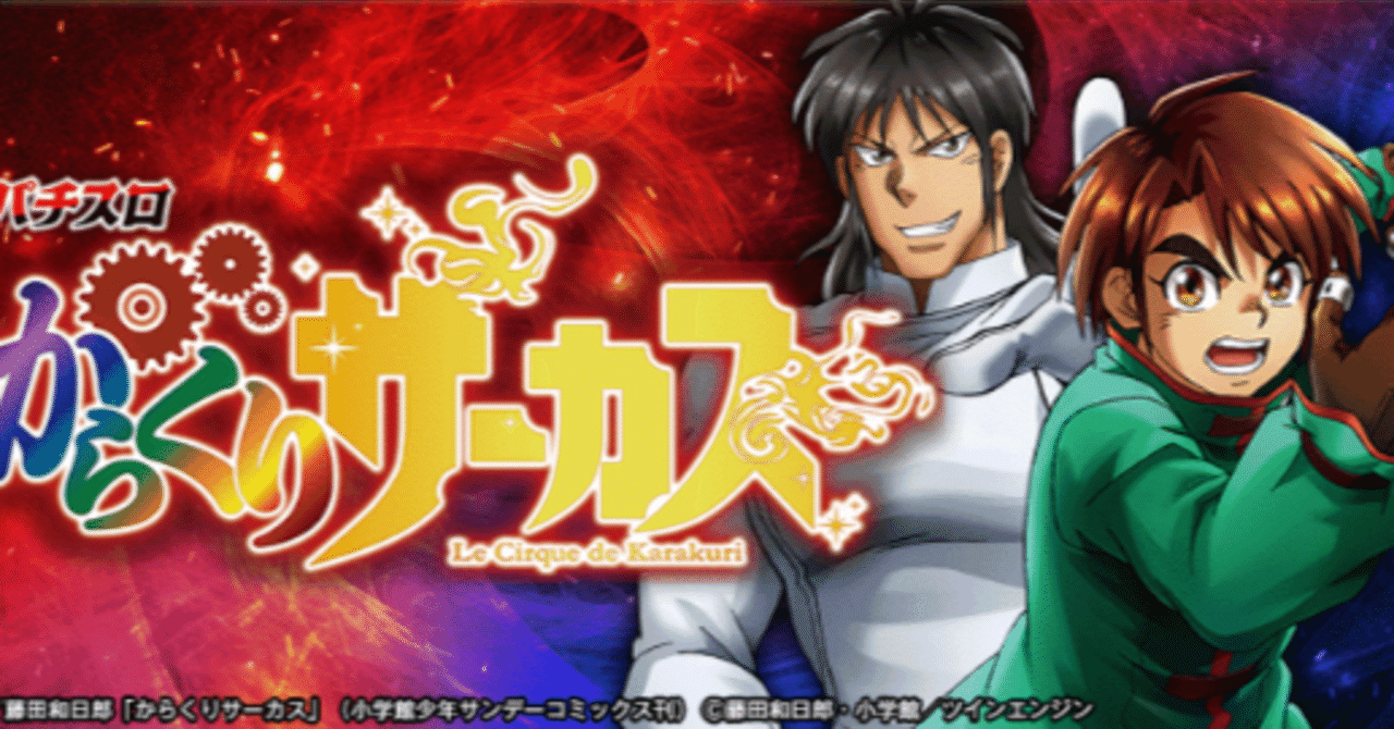 Lからくりサーカス]マガジン内容 機種評価 データカウンター解説[MSP