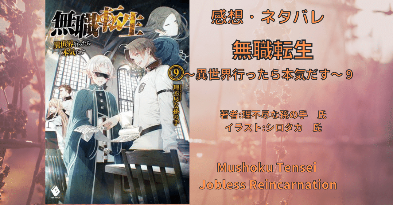 無職転生 1〜9巻セット 無職転生 1〜9巻セット 無職転生 コミック 無職転生 ～異世界行ったら