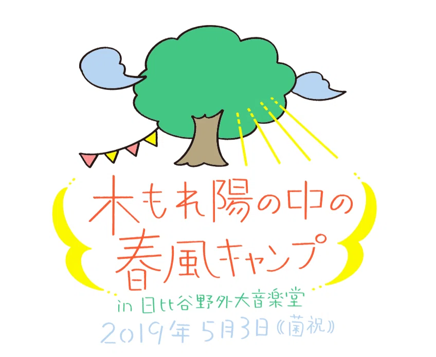 はじめてのnoteと2回目の野音にかける思い。｜さくらしめじ