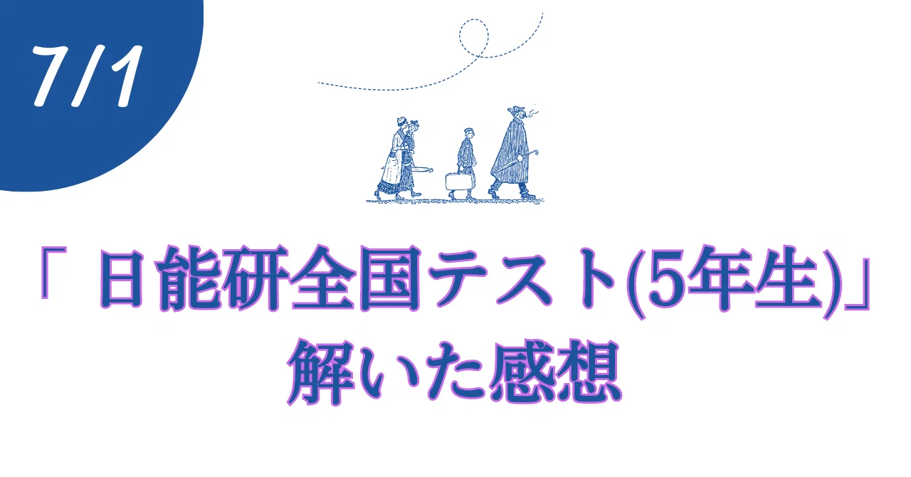 日能研　テスト　５年生　一年分全て　2011 7/1 日能研全国テスト(5年生)」感想｜東大卒2児の父が中学受験に本気出す