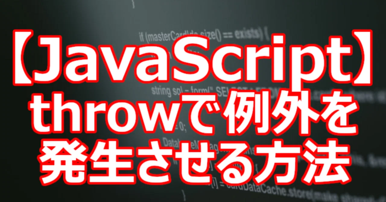 【JavaScript】throwで例外を発生させる方法|関野泰宏
