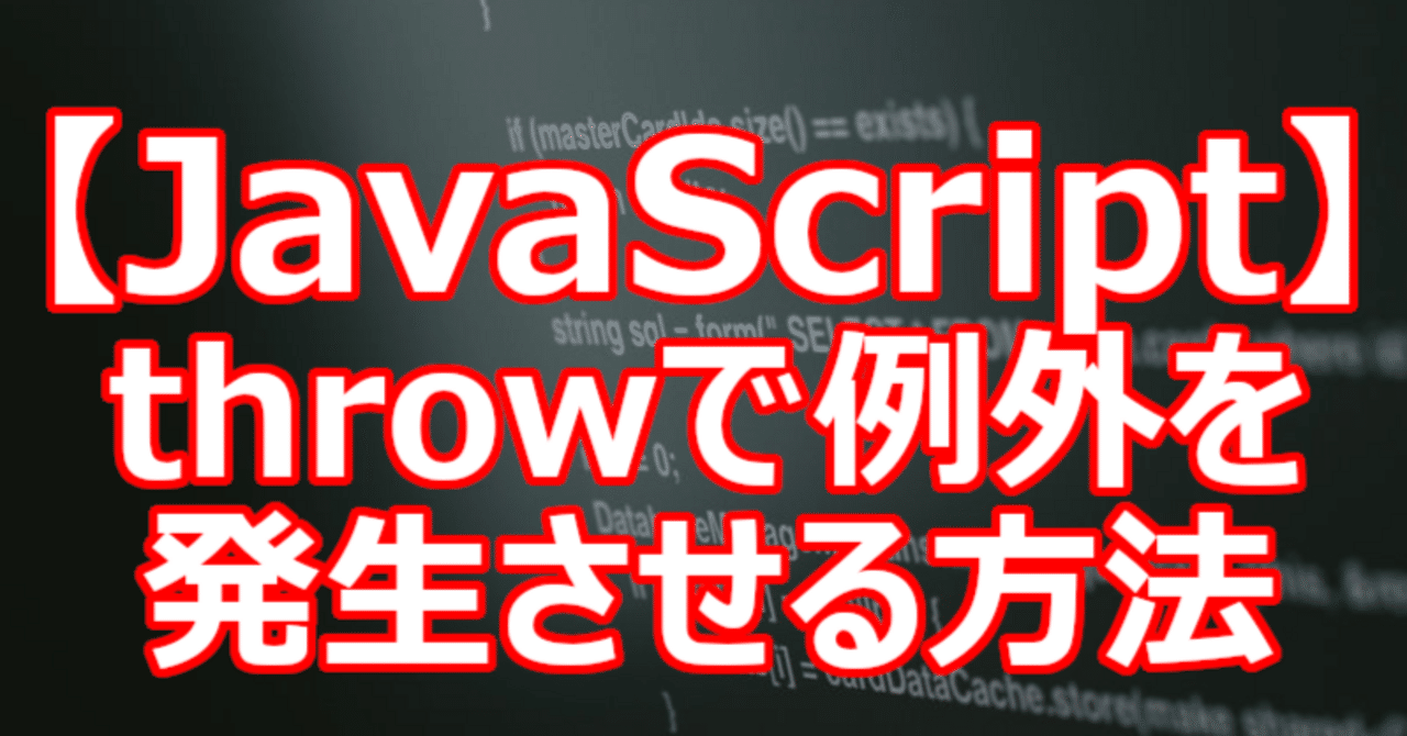 【JavaScript】throwで例外を発生させる方法｜関野泰宏