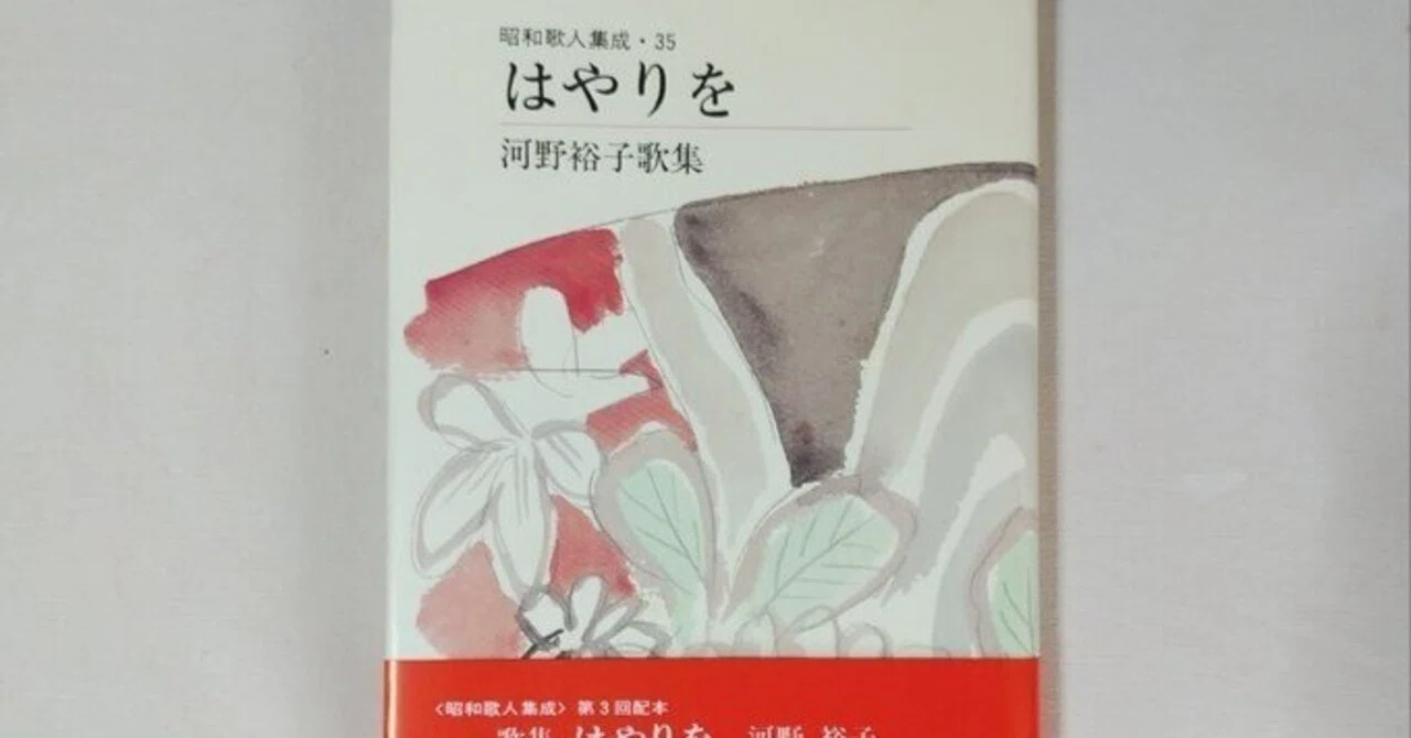 河野裕子『はやりを』 8｜川本千栄