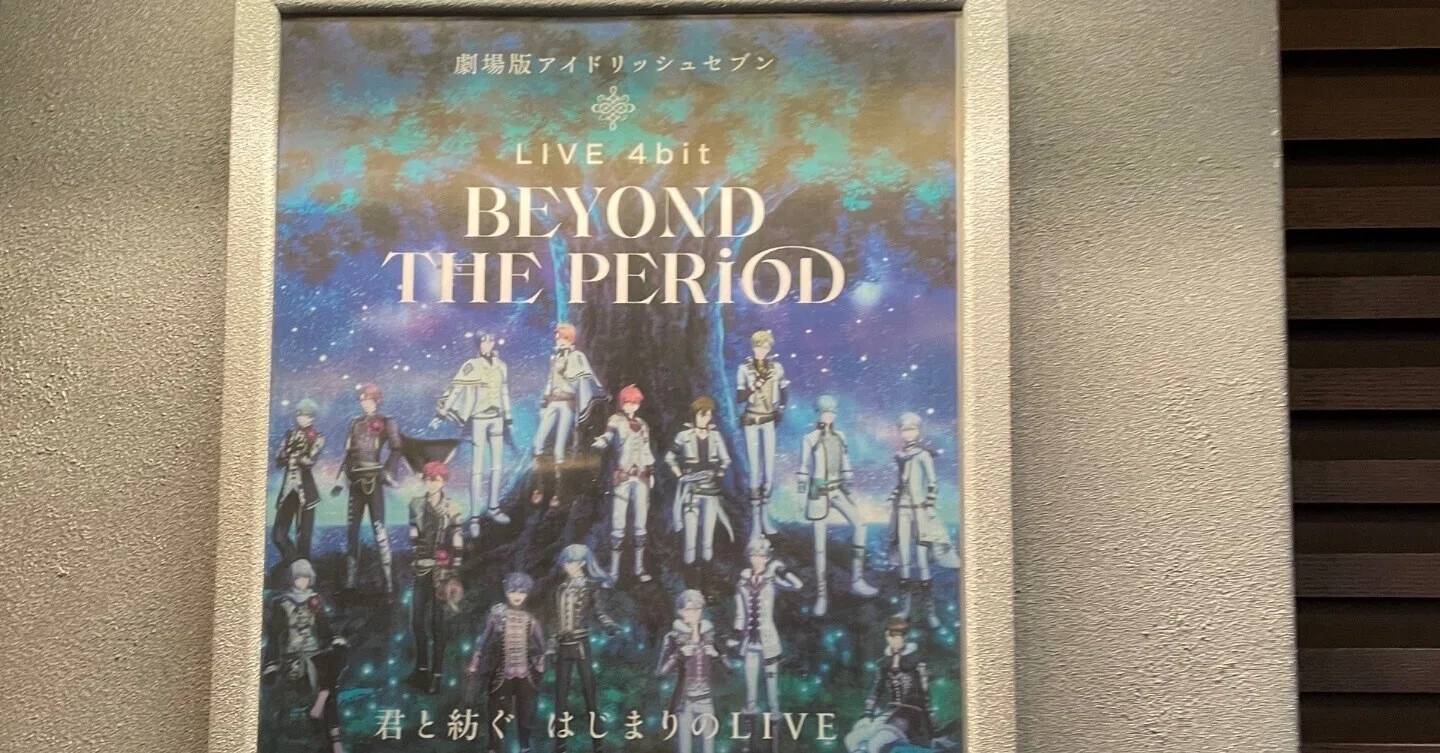 劇場版アイドリッシュセブン LIVE 4bit BEYOND THE PERiOD 感想レポ