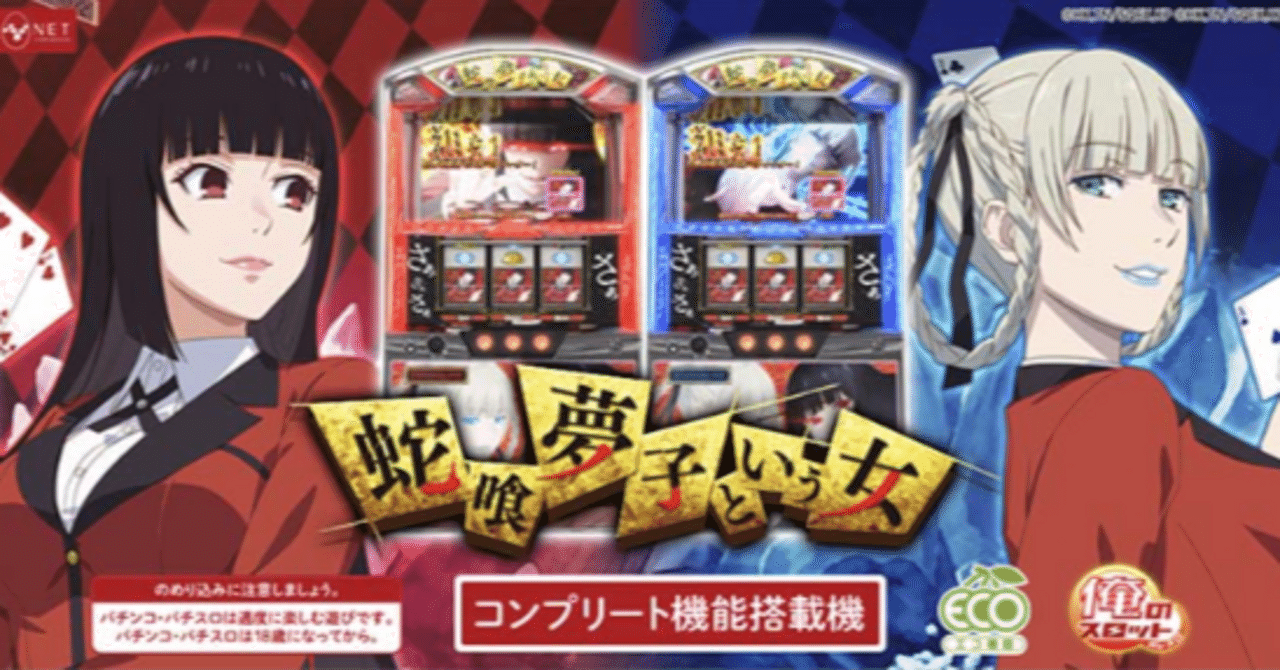 パチスロ 蛇喰夢子という女 　不要機取付済　スロット実機☆送料無料 パチスロ 蛇喰夢子という女 不要機取付済 スロット実機☆送料無料