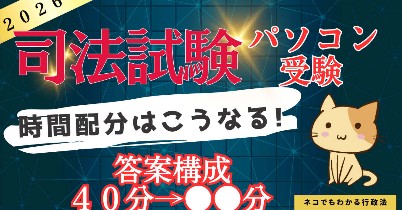 司法試験のパソコン受験で、時間配分はどうなる？｜行政法ネコ